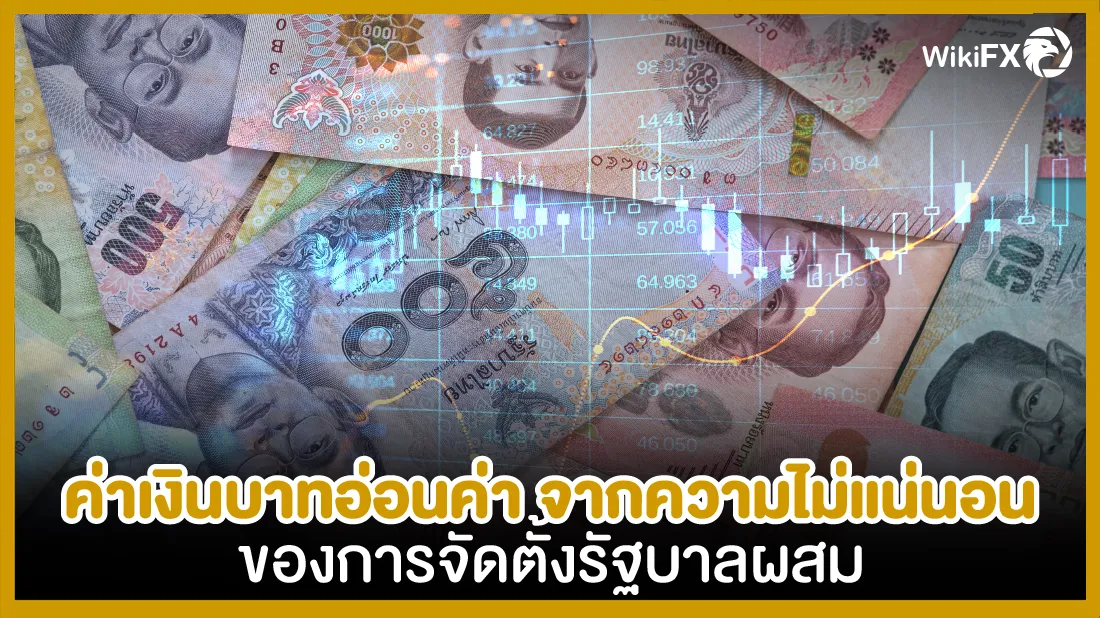 ค่าเงินบาทอ่อนค่า จากความไม่แน่นอนของการจัดตั้งรัฐบาลผสม-01.png ค่าเงินบาทอ่อนค่า จากความไม่แน่นอนของการจัดตั้งรัฐบาลผสม-01.png