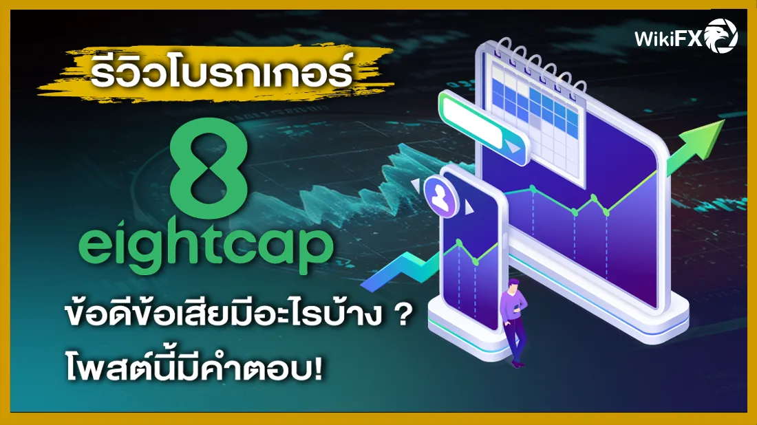 รีวิวโบรกเกอร์ Eightcap ข้อดีข้อเสียมีอะไรบ้าง โพสต์นี้มีคำตอบ !.png รีวิวโบรกเกอร์ Eightcap ข้อดีข้อเสียมีอะไรบ้าง โพสต์นี้มีคำตอบ !.png