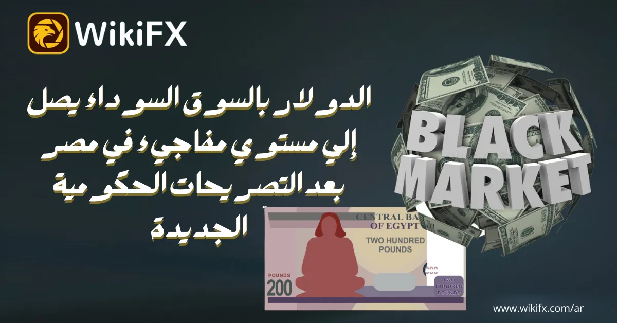الدولار بالسوق السوداء يصل إلي مستوي مفاجيء في مصر بعد التصريحات الحكومية الجديدة.png الدولار بالسوق السوداء يصل إلي مستوي مفاجيء في مصر بعد التصريحات الحكومية الجديدة.png
