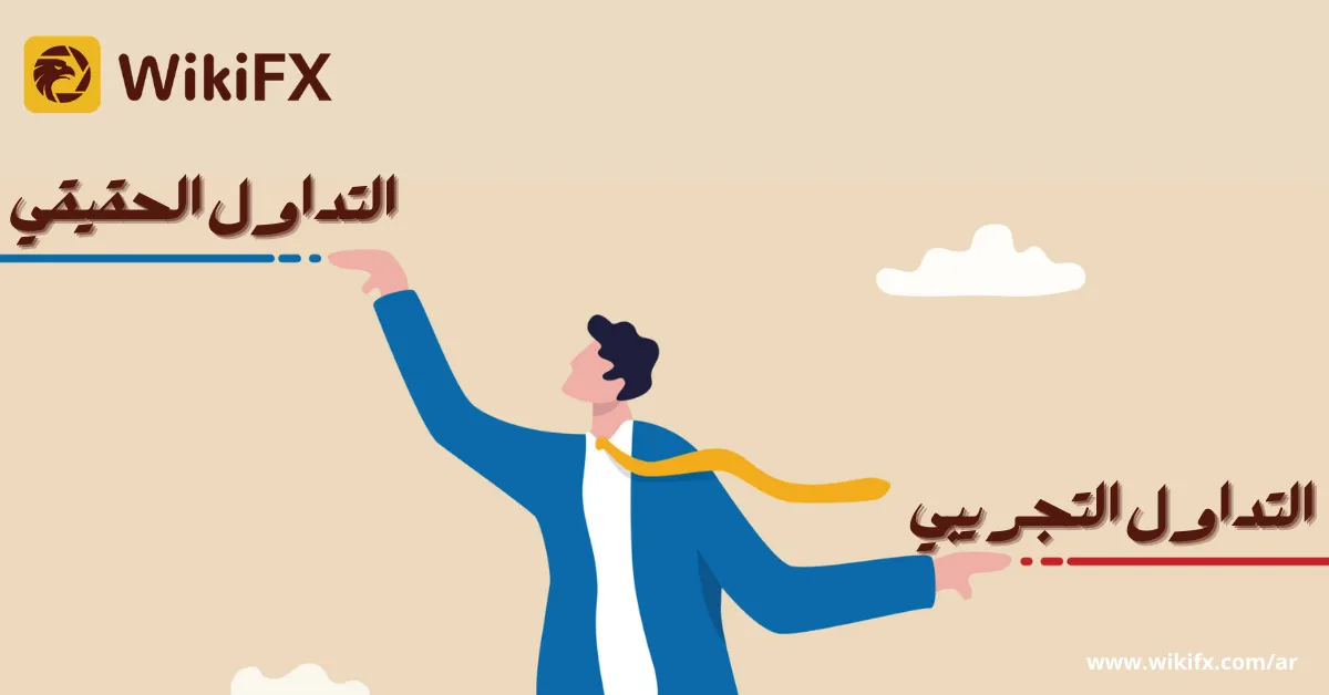 3 اختلافات بين التداول التجريبي والحقيقي.png 3 اختلافات بين التداول التجريبي والحقيقي.png