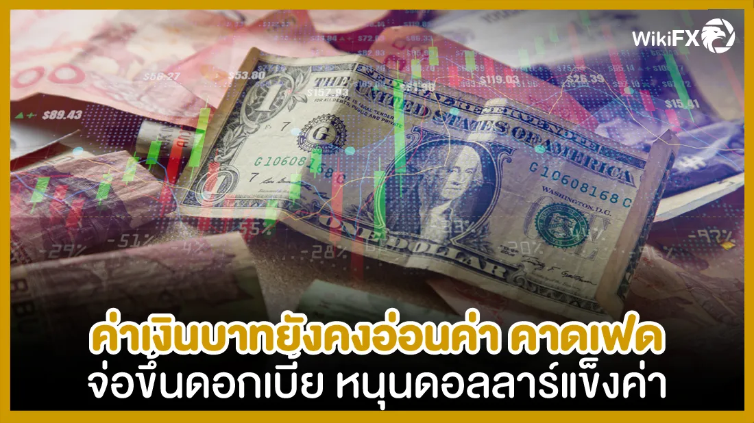 ค่าเงินบาทยังคงอ่อนค่าคาดเฟดจ่อขึ้นดบหนุน-01.png ค่าเงินบาทยังคงอ่อนค่าคาดเฟดจ่อขึ้นดบหนุน-01.png