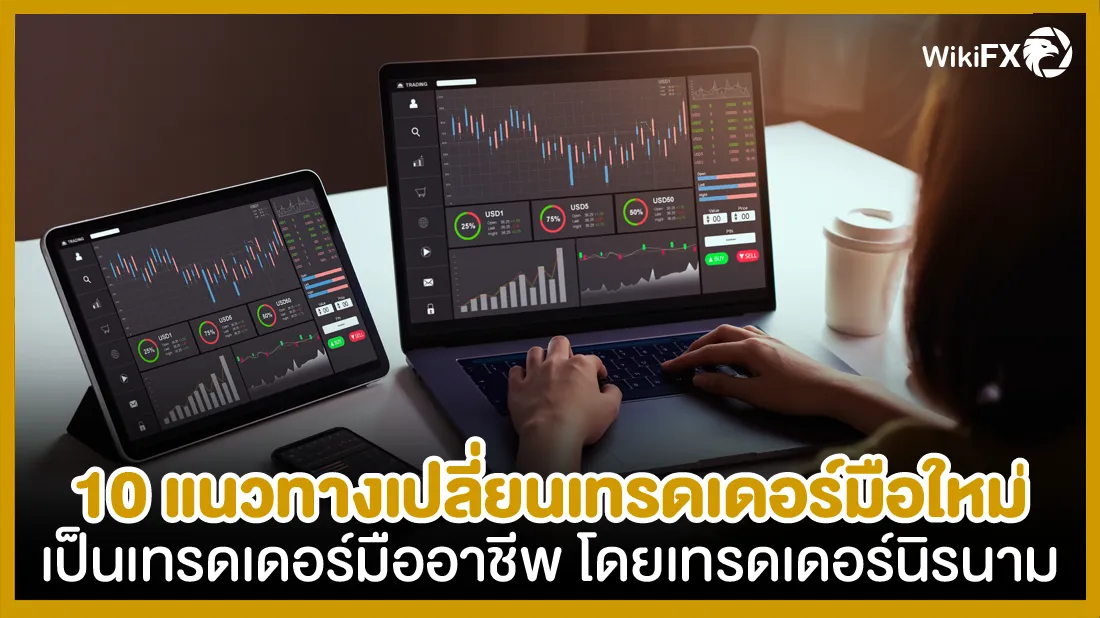 10 แนวทางเปลี่ยนเทรดเดอร์มือใหม่เป็นเทรดเดอร์มืออาชีพ โดยเทรดเดอร์นิรนาม-01.png 10 แนวทางเปลี่ยนเทรดเดอร์มือใหม่เป็นเทรดเดอร์มืออาชีพ โดยเทรดเดอร์นิรนาม-01.png