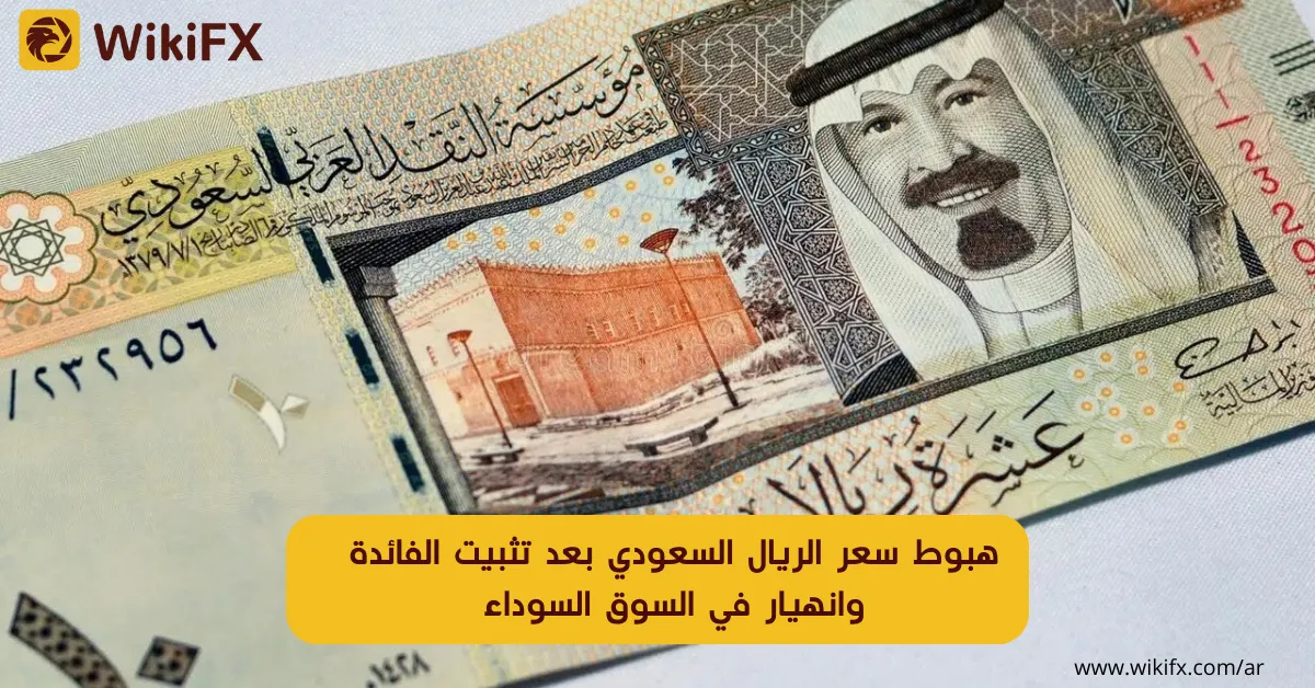 هبوط سعر الريال السعودي بعد تثبيت الفائدة وانهيار في السوق السوداء.png هبوط سعر الريال السعودي بعد تثبيت الفائدة وانهيار في السوق السوداء.png
