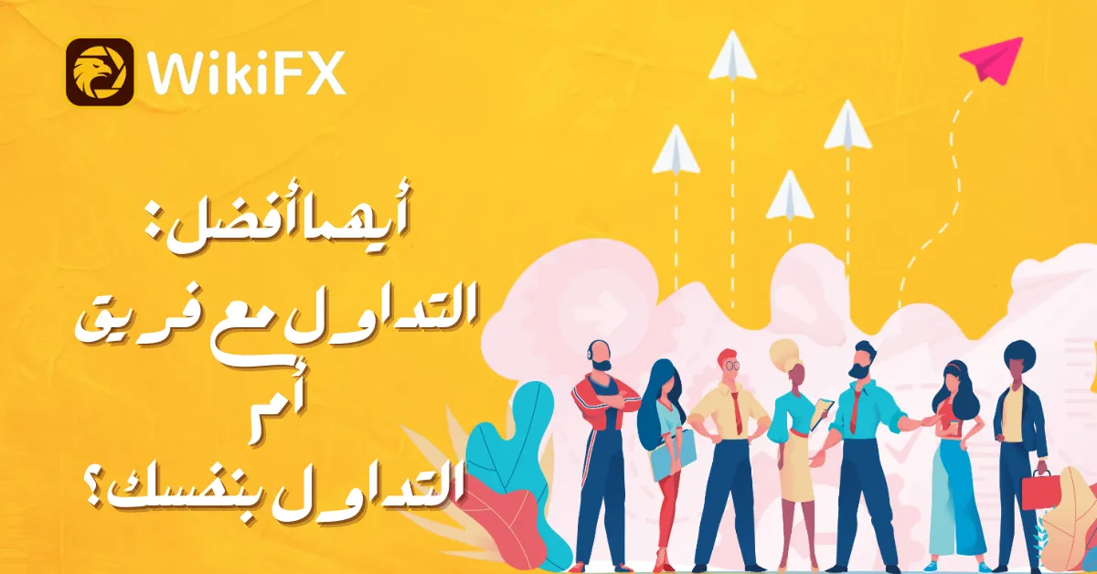 أيهما أفضل التداول مع فريق أم التداول بنفسك؟.png أيهما أفضل التداول مع فريق أم التداول بنفسك؟.png