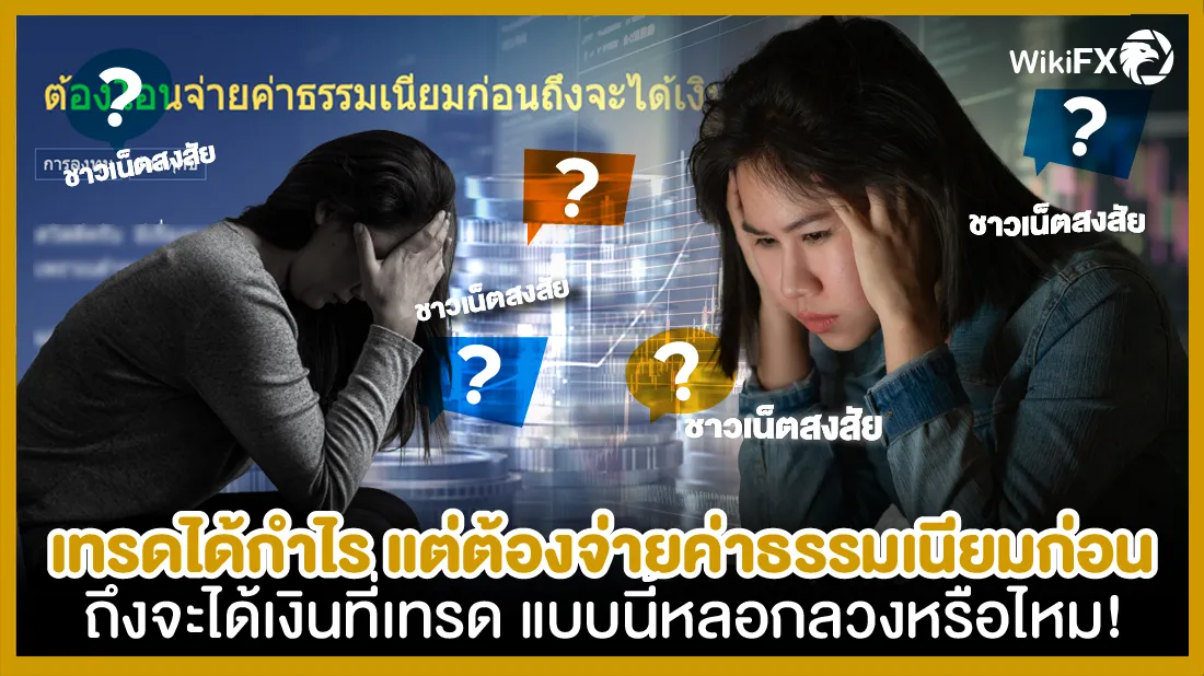 ชาวเน็ตสงสัยเทรดได้กำไร แต่ต้องโอนจ่ายค่าธรรมเนียมก่อนถึงจะได้เงินที่เทรด แบบนี้หลอ.png ชาวเน็ตสงสัยเทรดได้กำไร แต่ต้องโอนจ่ายค่าธรรมเนียมก่อนถึงจะได้เงินที่เทรด แบบนี้หลอ.png
