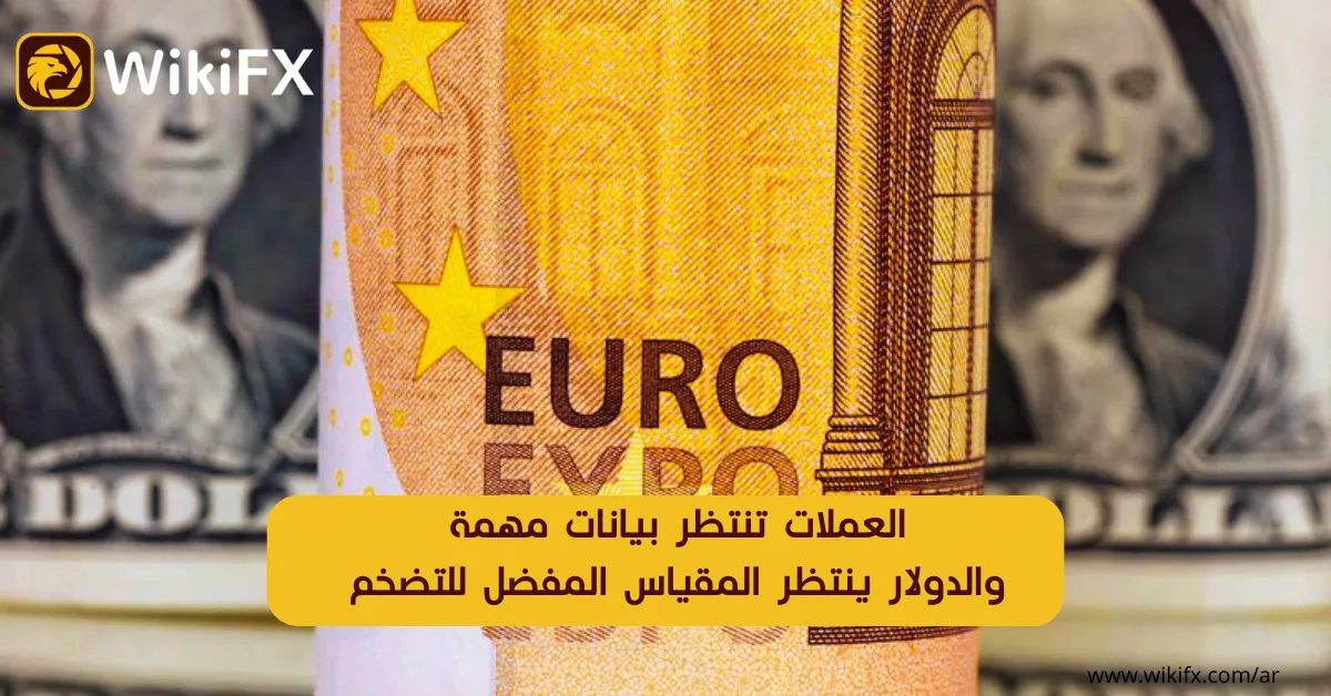 العملات تنتظر بيانات مهمة والدولار ينتظر المقياس المفضل للتضخم.png العملات تنتظر بيانات مهمة والدولار ينتظر المقياس المفضل للتضخم.png