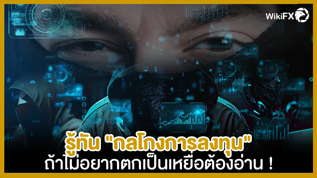 รู้ทัน กลโกงการลงทุน ถ้าไม่อยากตกเป็นเหยื่อต้องอ่าน !-01.png รู้ทัน กลโกงการลงทุน ถ้าไม่อยากตกเป็นเหยื่อต้องอ่าน !-01.png