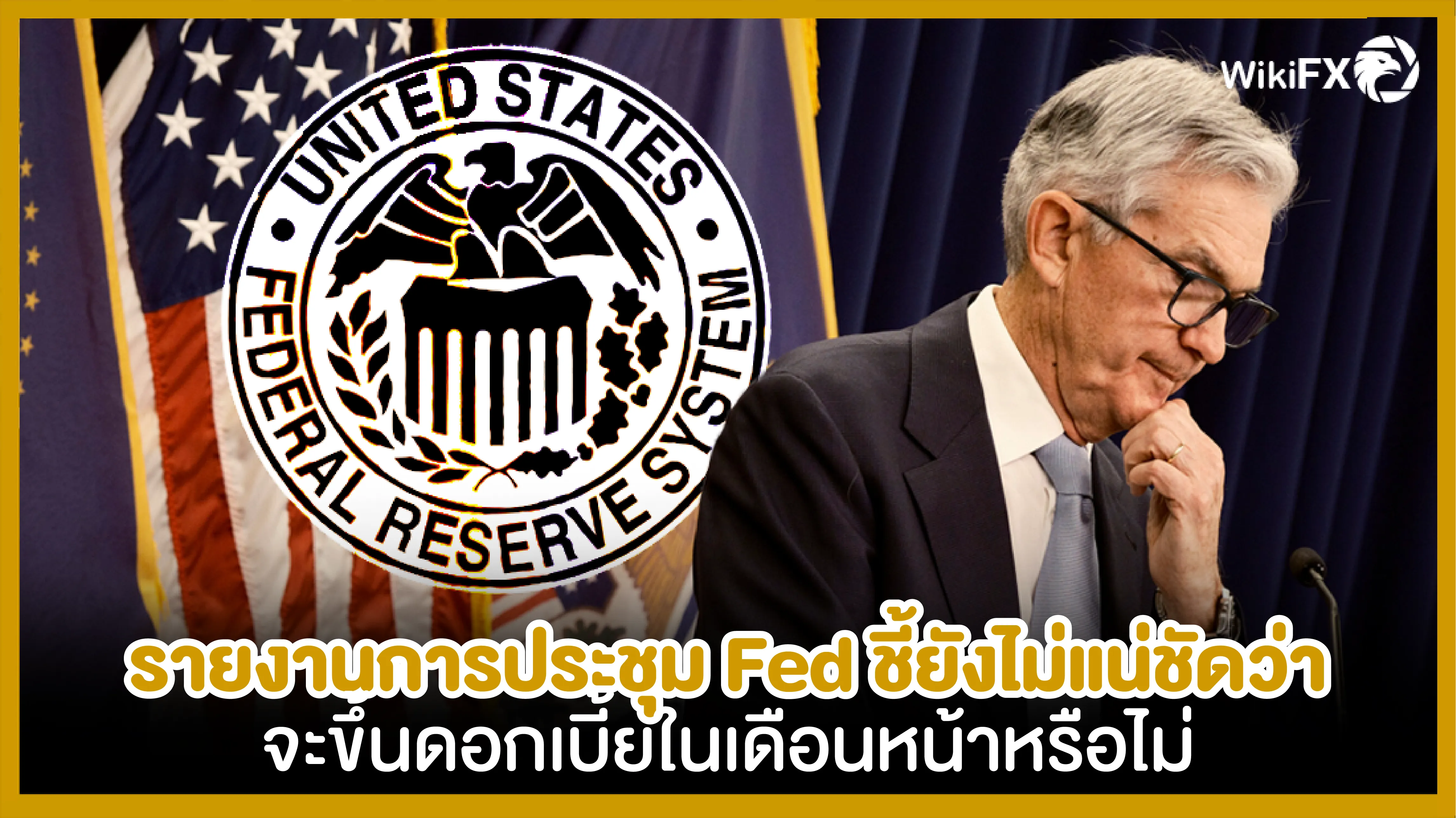 รายงานการประชุม Fed ชี้ยังไม่แน่ชัดว่าจะขึ้นดอกเบี้ยในเดือนหน้าหรือไม่-01.png รายงานการประชุม Fed ชี้ยังไม่แน่ชัดว่าจะขึ้นดอกเบี้ยในเดือนหน้าหรือไม่-01.png