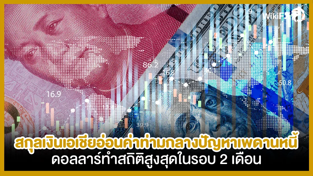 สกุลเงินเอเชียอ่อนค่าท่ามกลางปัญหาเพดานหนี้ ดอลลาร์ทำสถิติสูงสุดในรอบ 2 เดือน-01.png สกุลเงินเอเชียอ่อนค่าท่ามกลางปัญหาเพดานหนี้ ดอลลาร์ทำสถิติสูงสุดในรอบ 2 เดือน-01.png
