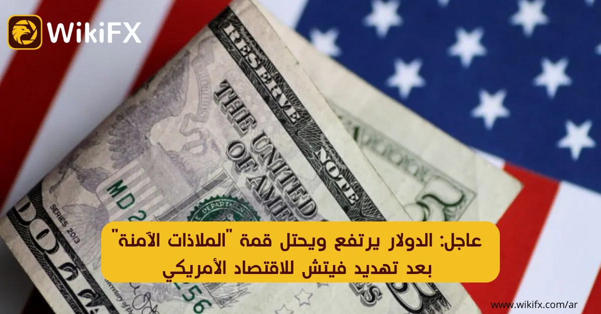 عاجل الدولار يرتفع ويحتل قمة الملاذات الآمنة بعد تهديد فيتش للاقتصاد الأمريكي.png عاجل الدولار يرتفع ويحتل قمة الملاذات الآمنة بعد تهديد فيتش للاقتصاد الأمريكي.png