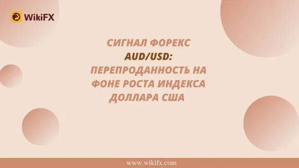 Signal Foreks AUDUSD Pereprodannost' na fone rosta indeksa dollara SSHA.jpg Signal Foreks AUDUSD Pereprodannost' na fone rosta indeksa dollara SSHA.jpg