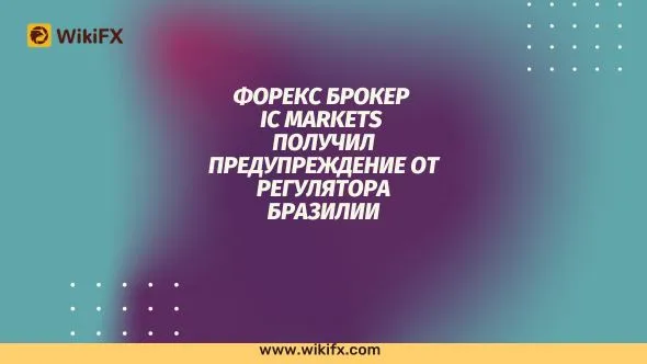 Foreks broker IC Markets poluchil preduprezhdeniye ot regulyatora Brazilii.jpg Foreks broker IC Markets poluchil preduprezhdeniye ot regulyatora Brazilii.jpg