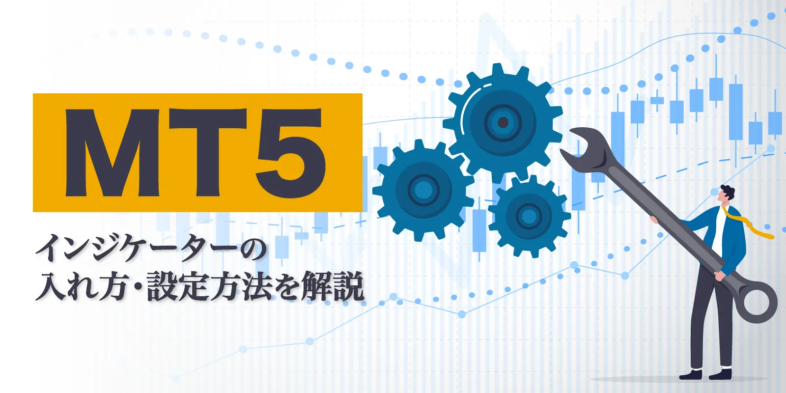 mt5-indicator_eyecatching.png mt5-indicator_eyecatching.png