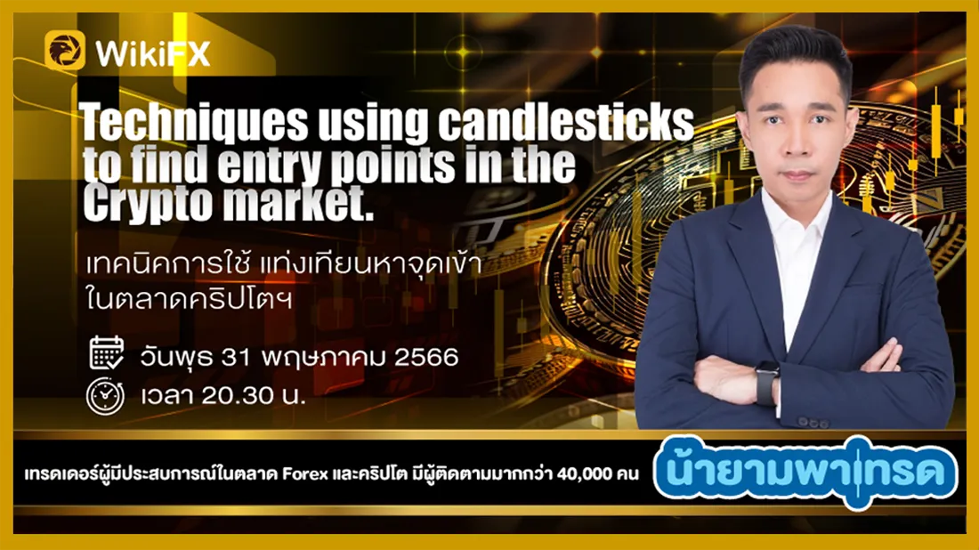 Live ! สอนเทคนิคการใช้แท่งเทียนหาจุดเข้าในตลาดคริปโตฯ โดย น้ายามพาเทรด.png Live ! สอนเทคนิคการใช้แท่งเทียนหาจุดเข้าในตลาดคริปโตฯ โดย น้ายามพาเทรด.png