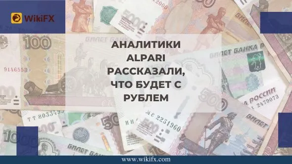 Аналитики Alpari рассказали, что будет с рублем.jpg Аналитики Alpari рассказали, что будет с рублем.jpg