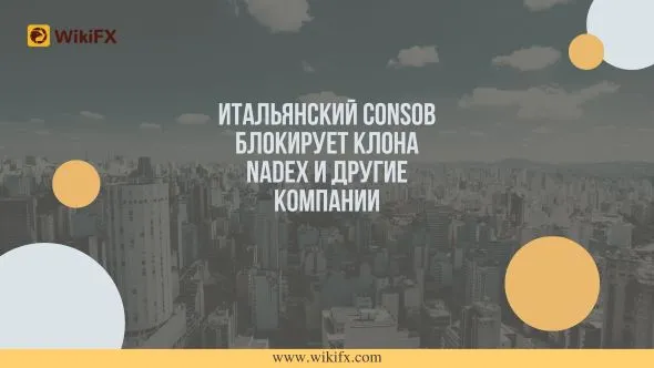 Итальянский Consob блокирует клона Nadex и другие компании.jpg Итальянский Consob блокирует клона Nadex и другие компании.jpg