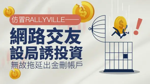 仿冒Rallyville──網路交友設局誘投資,無故拖延出金刪帳戶