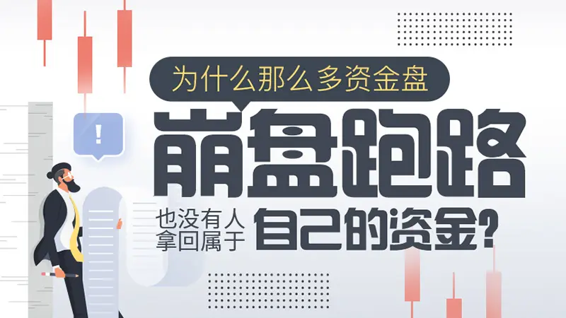 为什么那么多资金盘崩盘跑路，也没有人拿回属于自己的资金？