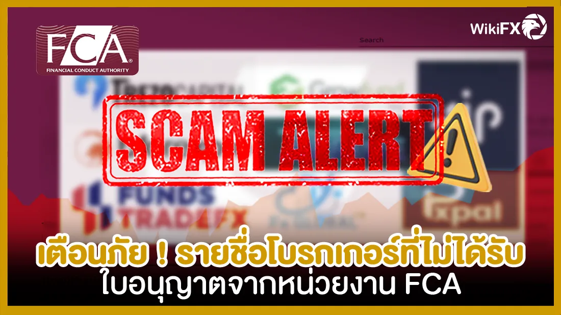 เตือนภัย รายชื่อโบรกเกอร์ที่ไม่ได้รับใบอนุญาตจากหน่วยงาน FCA 29-01.png เตือนภัย รายชื่อโบรกเกอร์ที่ไม่ได้รับใบอนุญาตจากหน่วยงาน FCA 29-01.png