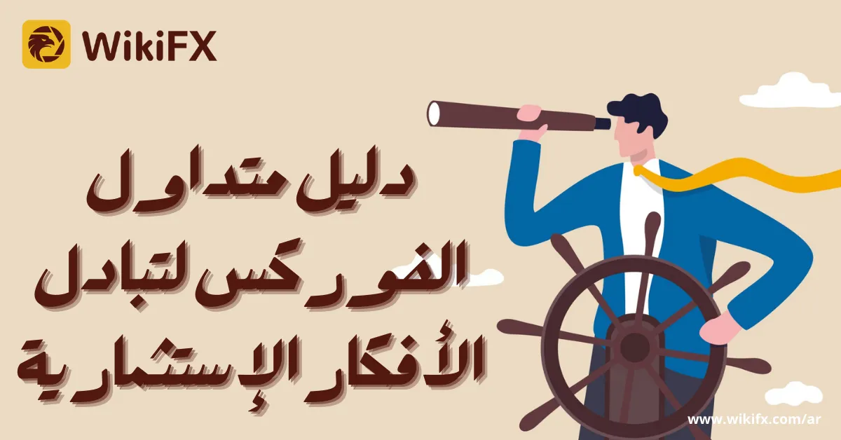 دليل متداول الفوركس لتبادل الأفكار الإستثمارية.png دليل متداول الفوركس لتبادل الأفكار الإستثمارية.png