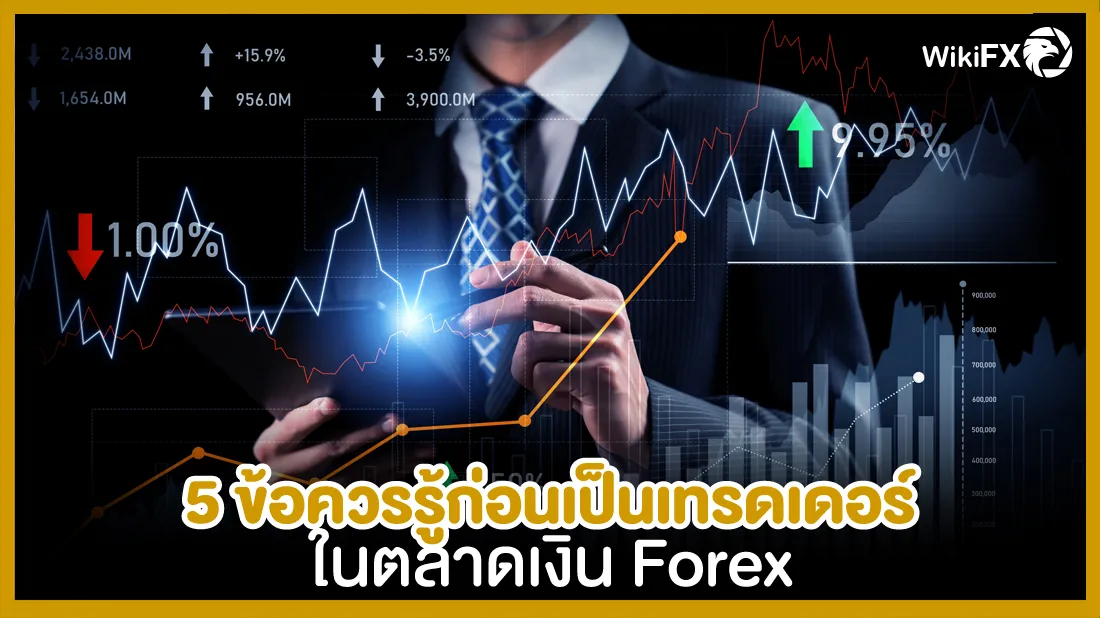 5-ข้อควรรู้ก่อนการเป็นเทรดเดอร์-ในตลาดเงิน-Forex.jpg 5-ข้อควรรู้ก่อนการเป็นเทรดเดอร์-ในตลาดเงิน-Forex.jpg
