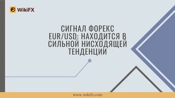 Сигнал Форекс EURUSD Находится в сильной нисходящей тенденции (2).jpg Сигнал Форекс EURUSD Находится в сильной нисходящей тенденции (2).jpg