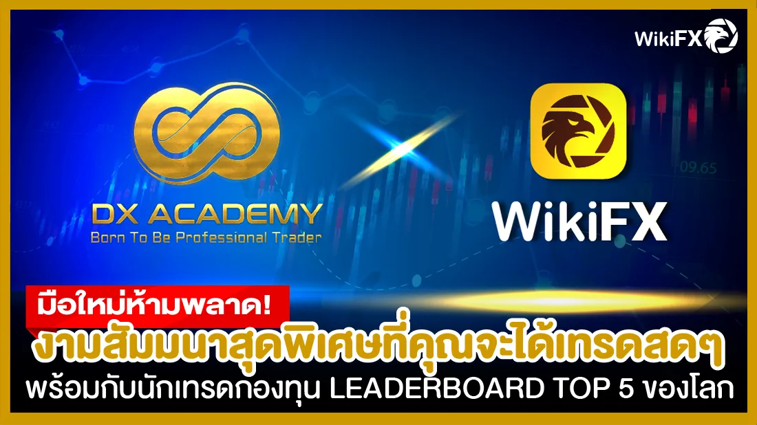 มือใหม่ห้ามพลาด ! งามสัมนาสุดพิเศษที่คุณจะได้เทรดสดๆไปพร้อมกับนักเทรดกองทุน LEADERBORD TOP 5 ของ.png มือใหม่ห้ามพลาด ! งามสัมนาสุดพิเศษที่คุณจะได้เทรดสดๆไปพร้อมกับนักเทรดกองทุน LEADERBORD TOP 5 ของ.png