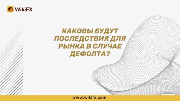 Каковы будут последствия для рынка в случае дефолта.jpg Каковы будут последствия для рынка в случае дефолта.jpg
