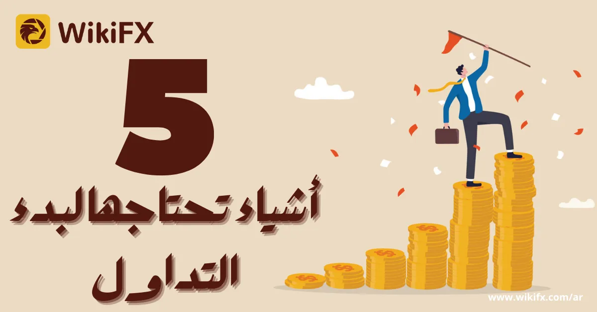 _أشياء تحتاجها لبدء التداول.png _أشياء تحتاجها لبدء التداول.png
