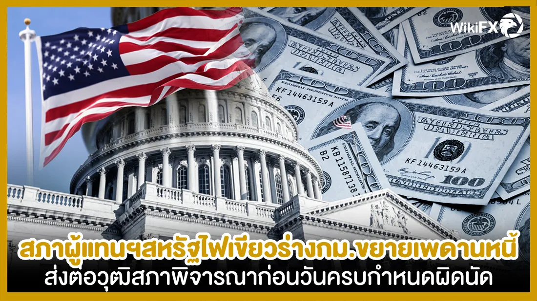 สภาผู้แทนฯสหรัฐไฟเขียวร่างกม.ขยายเพดานหนี้-ส่งต่อวุฒิสภาพิจารณาก่อนวันครบกำหนดผิดนั.jpg สภาผู้แทนฯสหรัฐไฟเขียวร่างกม.ขยายเพดานหนี้-ส่งต่อวุฒิสภาพิจารณาก่อนวันครบกำหนดผิดนั.jpg
