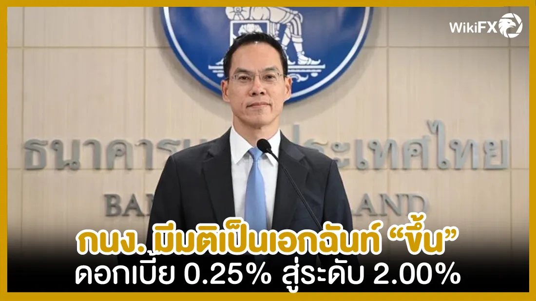 กนง.-มีมติเป็นเอกฉันท์-ขึ้น”-ดอกเบี้ย-0.25%-สู่ระดับ-2.00%.jpg กนง.-มีมติเป็นเอกฉันท์-ขึ้น“-ดอกเบี้ย-0.25%-สู่ระดับ-2.00%.jpg