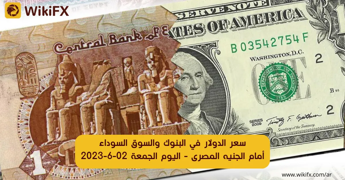 سعر الدولار في البنوك والسوق السوداء أمام الجنيه المصرى - اليوم الجمعة 02-6-2023.png سعر الدولار في البنوك والسوق السوداء أمام الجنيه المصرى - اليوم الجمعة 02-6-2023.png