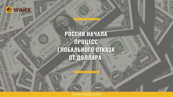 Россия начала процесс глобального отказа от доллара.jpg Россия начала процесс глобального отказа от доллара.jpg