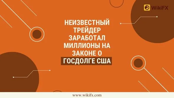 Неизвестный трейдер заработал миллионы на законе о госдолге США.jpg Неизвестный трейдер заработал миллионы на законе о госдолге США.jpg