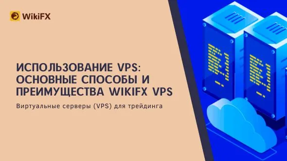 Использование VPS Основные способы и преимущества WikiFX VPS.jpg Использование VPS Основные способы и преимущества WikiFX VPS.jpg