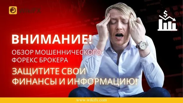 Внимание! Обзор мошеннического форекс брокера защитите свои финансы и информацию!.jpg Внимание! Обзор мошеннического форекс брокера защитите свои финансы и информацию!.jpg