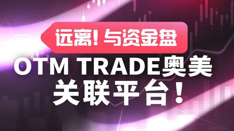 <b>虚假外汇OTM Trade奥美的谎言</b> 图片