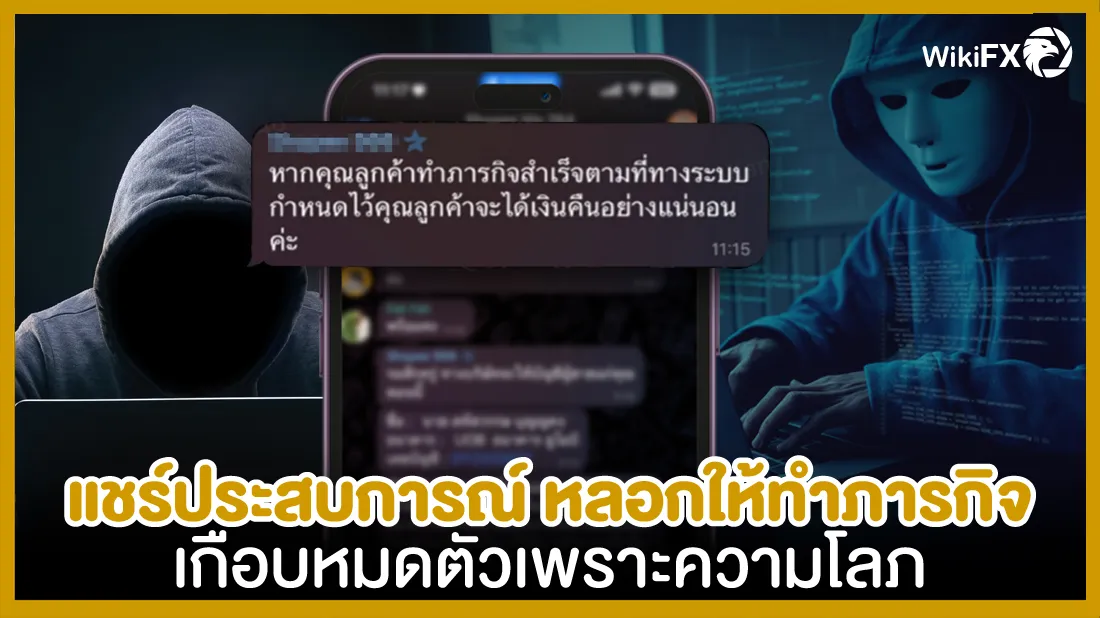 แชร์ประสบการณ์-หลอกให้ทำภารกิจ-เกือบหมดตัวเพราะความโลภ.jpg แชร์ประสบการณ์-หลอกให้ทำภารกิจ-เกือบหมดตัวเพราะความโลภ.jpg