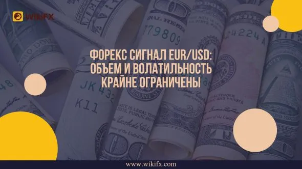 Форекс Сигнал EURUSD Объем и волатильность крайне ограничены.jpg Форекс Сигнал EURUSD Объем и волатильность крайне ограничены.jpg
