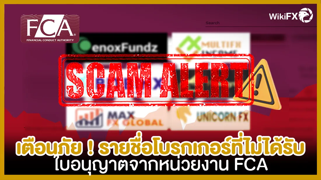 เตือนภัย ! รายชื่อโบรกเกอร์ที่ไม่ได้รับใบอนุญาตจากหน่วยงาน FCA 080623-01.png เตือนภัย ! รายชื่อโบรกเกอร์ที่ไม่ได้รับใบอนุญาตจากหน่วยงาน FCA 080623-01.png