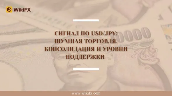 Сигнал по USDJPY Шумная торговля, консолидация и уровни поддержки.jpg Сигнал по USDJPY Шумная торговля, консолидация и уровни поддержки.jpg