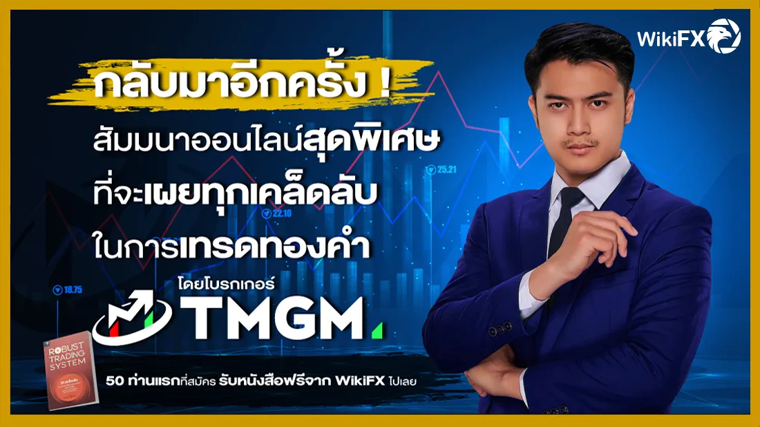 กลับมาอีกครั้ง ! สัมมนาออนไลน์สุดพิเศษที่จะเผยทุกเคล็ดลับในการเทรดทองคำ โดยโบรกเกอร์ T.png กลับมาอีกครั้ง ! สัมมนาออนไลน์สุดพิเศษที่จะเผยทุกเคล็ดลับในการเทรดทองคำ โดยโบรกเกอร์ T.png