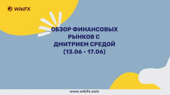 Обзор финансовых рынков с Дмитрием Средой (13.06 - 17.06).jpg Обзор финансовых рынков с Дмитрием Средой (13.06 - 17.06).jpg