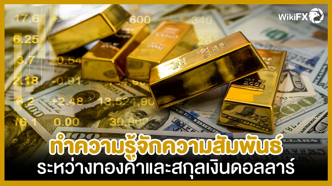 ทำความรู้จักความสัมพันธ์ระหว่างทองคำและสกุลเงินดอลลาร์1.jpg ทำความรู้จักความสัมพันธ์ระหว่างทองคำและสกุลเงินดอลลาร์1.jpg