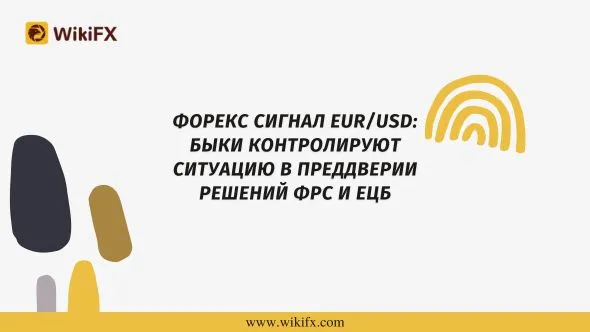Форекс Сигнал EURUSD Быки контролируют ситуацию в преддверии решений ФРС и ЕЦБ.jpg Форекс Сигнал EURUSD Быки контролируют ситуацию в преддверии решений ФРС и ЕЦБ.jpg