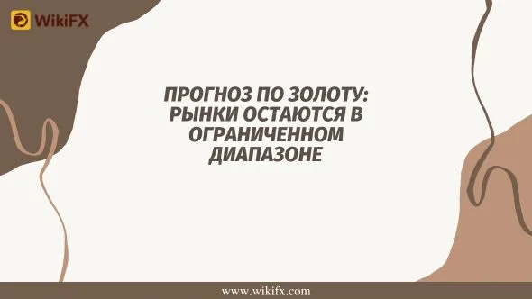Прогноз по золоту Рынки остаются в ограниченном диапазоне.jpg Прогноз по золоту Рынки остаются в ограниченном диапазоне.jpg