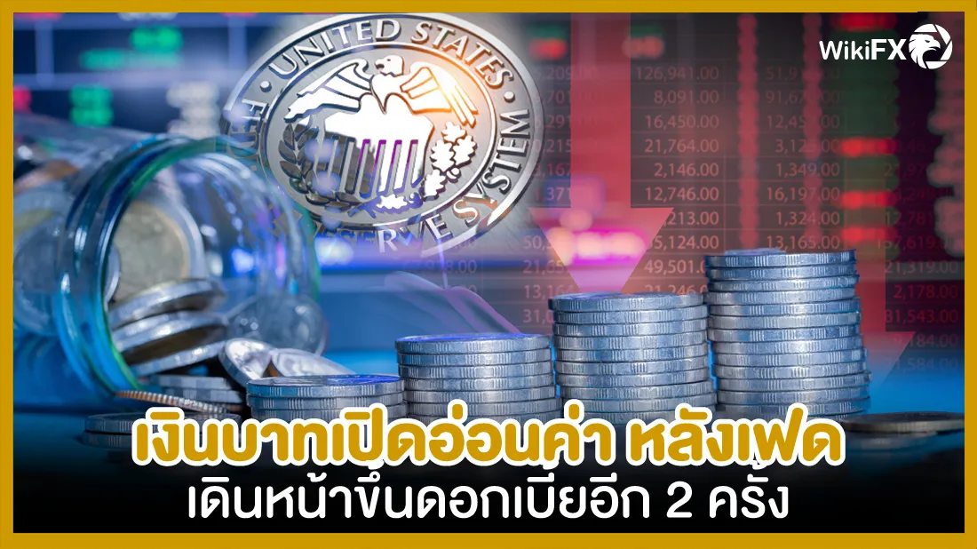 เงินบาทเปิดอ่อนค่า-หลังเฟดเดินหน้าขึ้นดอกเบี้ยอีก-2-ครั้ง.jpg เงินบาทเปิดอ่อนค่า-หลังเฟดเดินหน้าขึ้นดอกเบี้ยอีก-2-ครั้ง.jpg