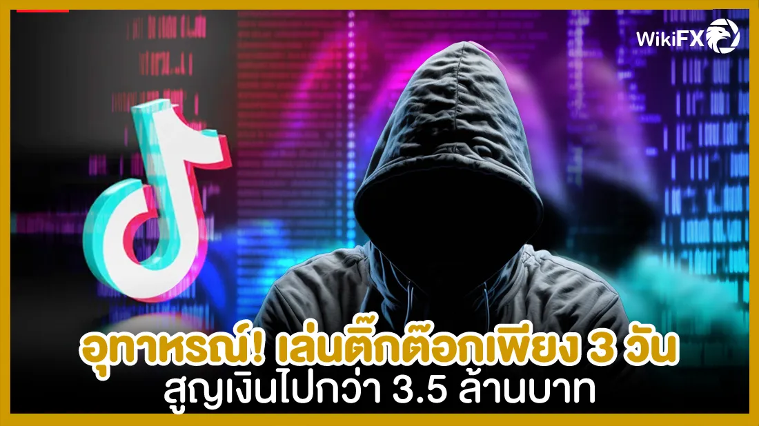 อุทาหรณ์-!-เล่นติ๊กต๊อกเพียง-3-วัน-สูญเงินไปกว่า-3.5-ล้านบาท.jpg อุทาหรณ์-!-เล่นติ๊กต๊อกเพียง-3-วัน-สูญเงินไปกว่า-3.5-ล้านบาท.jpg