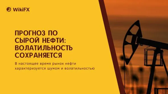 Прогноз по сырой нефти Волатильность сохраняется.jpg Прогноз по сырой нефти Волатильность сохраняется.jpg