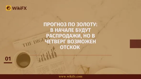 Прогноз по золоту В начале будут распродажи, но в четверг возможен отскок.jpg Прогноз по золоту В начале будут распродажи, но в четверг возможен отскок.jpg